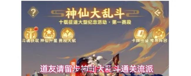 道友请留步神仙大乱斗通关流派-第1张-手游攻略-GASK