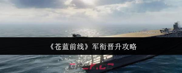 《苍蓝前线》军衔晋升攻略