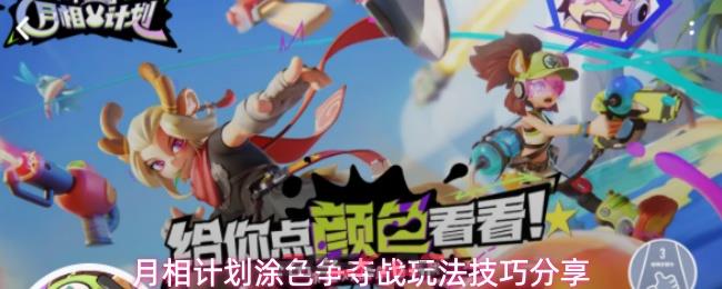 月相计划涂色争夺战玩法技巧分享