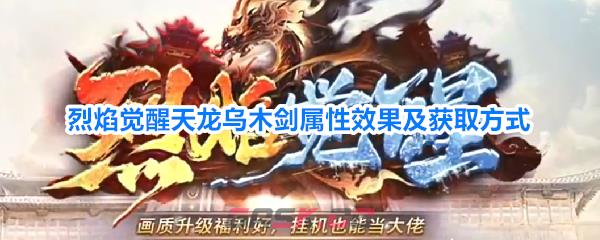 烈焰觉醒天龙乌木剑属性效果及获取方式