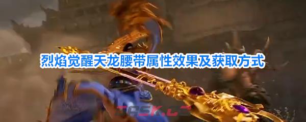 烈焰觉醒天龙腰带属性效果及获取方式