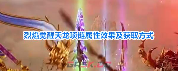 烈焰觉醒天龙项链属性效果及获取方式