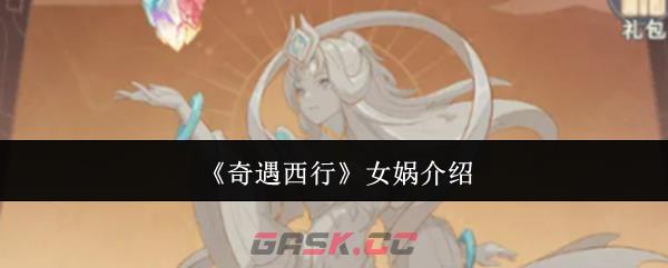 《奇遇西行》女娲介绍-第1张-手游攻略-GASK