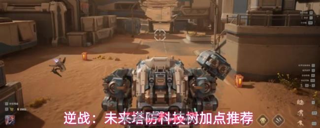逆战：未来塔防科技树加点推荐-第1张-手游攻略-GASK