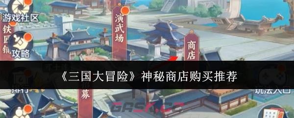 《三国大冒险》神秘商店购买推荐