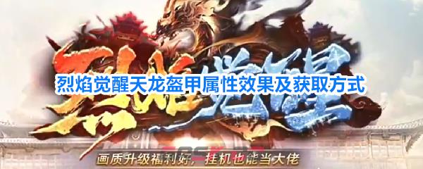 烈焰觉醒天龙盔甲属性效果及获取方式-第1张-手游攻略-GASK