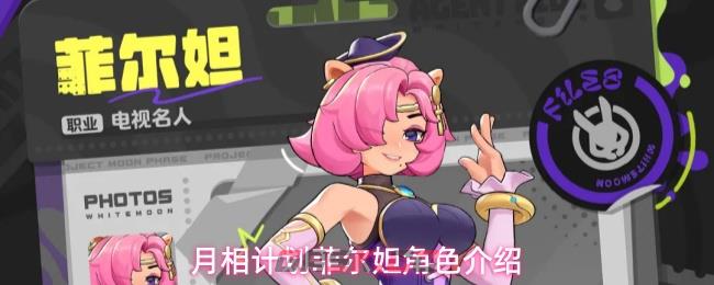 月相计划菲尔妲角色介绍