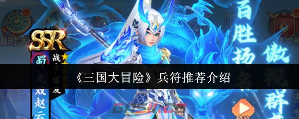 《三国大冒险》兵符推荐介绍