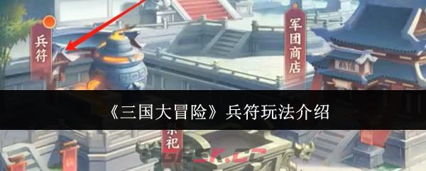 《三国大冒险》兵符玩法介绍-第1张-手游攻略-GASK