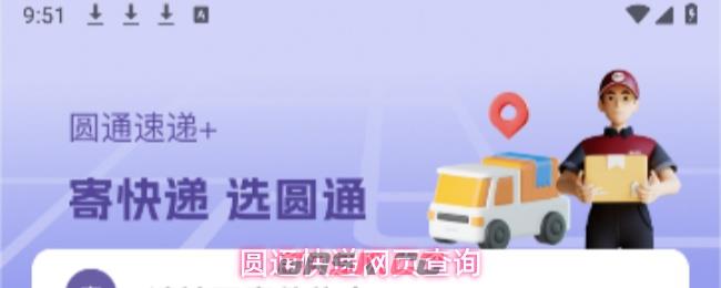圆通快递网页查询-第1张-手游攻略-GASK