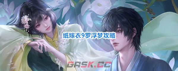 纸嫁衣9罗浮梦攻略