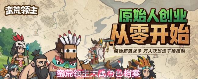 蛮荒领主大禹角色档案-第1张-手游攻略-GASK