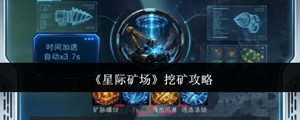 《星际矿场》挖矿攻略-第1张-手游攻略-GASK