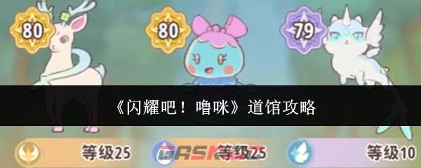 《闪耀吧！噜咪》道馆攻略-第1张-手游攻略-GASK