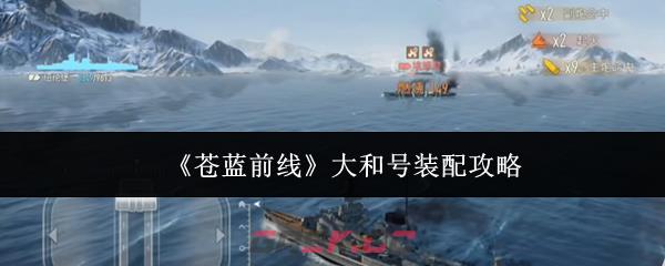 《苍蓝前线》大和号装配攻略-第1张-手游攻略-GASK