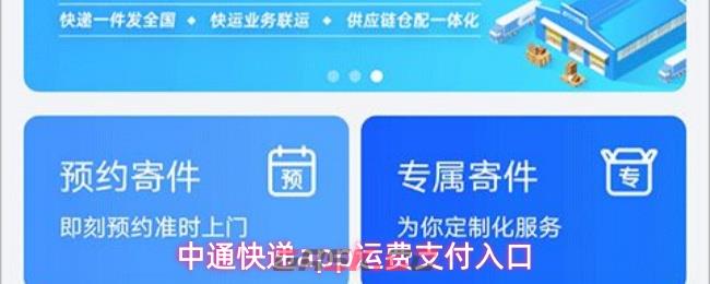 中通快递app运费支付入口-第1张-手游攻略-GASK