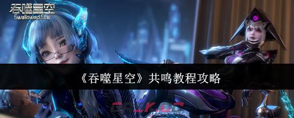 《吞噬星空》共鸣教程攻略-第1张-手游攻略-GASK