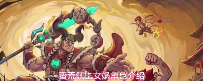 蛮荒领主女娲角色介绍-第1张-手游攻略-GASK