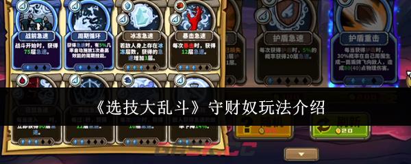 《选技大乱斗》守财奴玩法介绍-第1张-手游攻略-GASK