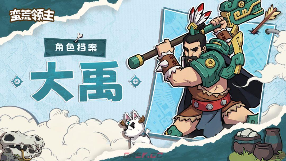 蛮荒领主大禹角色档案-第2张-手游攻略-GASK