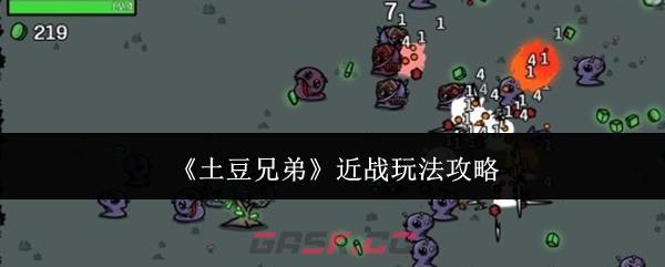 《土豆兄弟》近战玩法攻略