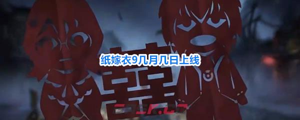 纸嫁衣9几月几日上线
