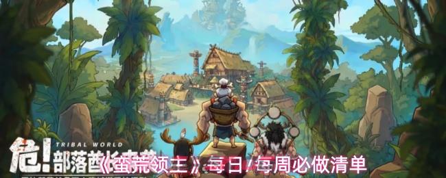 《蛮荒领主》每日/每周必做清单-第1张-手游攻略-GASK