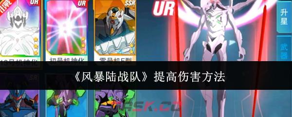 《风暴陆战队》提高伤害方法-第1张-手游攻略-GASK