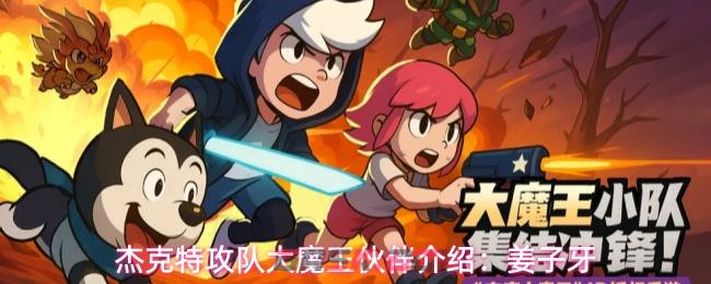 杰克特攻队大魔王伙伴介绍：姜子牙