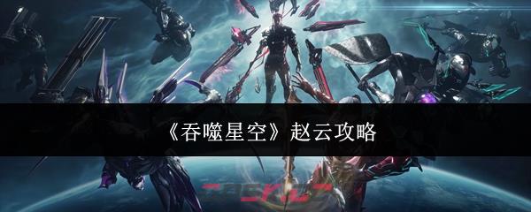 《吞噬星空》赵云攻略