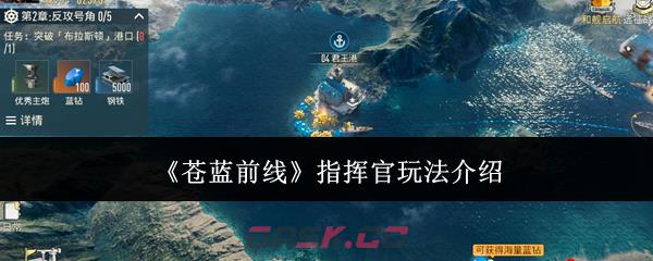 《苍蓝前线》指挥官玩法介绍-第1张-手游攻略-GASK