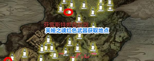 芙娅之魂红色武器获取地点-第1张-手游攻略-GASK