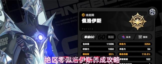 绝区零佩洛伊斯养成攻略-第1张-手游攻略-GASK
