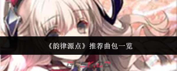《韵律源点》推荐曲包一览
