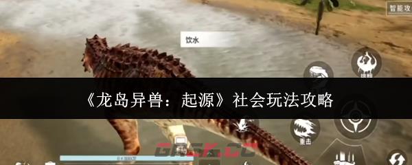《龙岛异兽：起源》社会玩法攻略