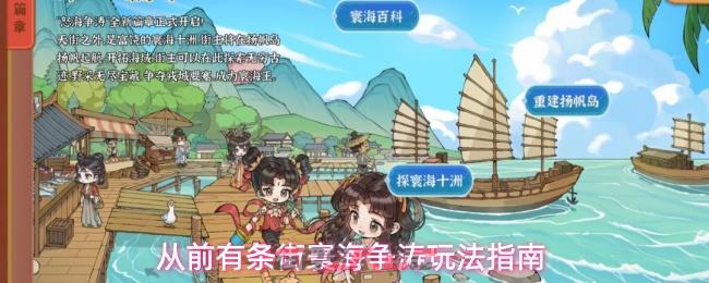 从前有条街寰海争涛玩法指南