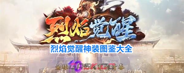 烈焰觉醒神装图鉴大全