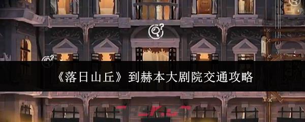 《落日山丘》到赫本大剧院交通攻略