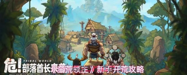 《蛮荒领主》新手开荒攻略-第1张-手游攻略-GASK
