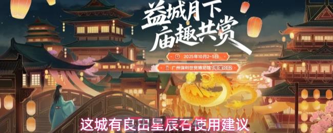 这城有良田星辰石获取途径及使用建议-第1张-手游攻略-GASK
