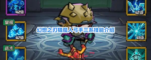 幻想之刃猎魔人弓手三系技能介绍