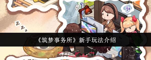《筑梦事务所》新手玩法介绍-第1张-手游攻略-GASK