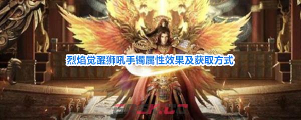 烈焰觉醒狮吼手镯属性效果及获取方式