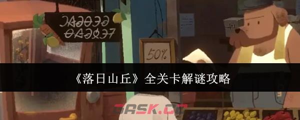 《落日山丘》全关卡解谜攻略-第1张-手游攻略-GASK