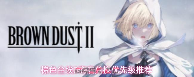棕色尘埃2商店兑换优先级推荐-第1张-手游攻略-GASK