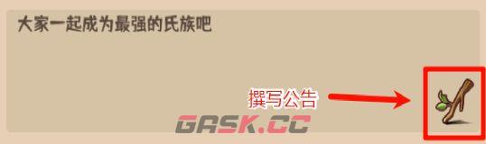 《蛮荒领主》氏族功能介绍-第7张-手游攻略-GASK