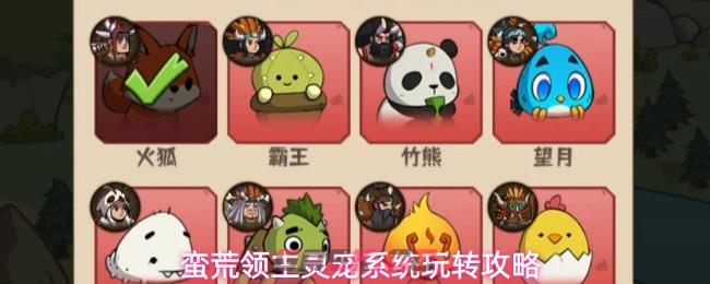 蛮荒领主灵宠系统玩转攻略-第1张-手游攻略-GASK