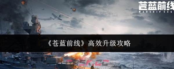 《苍蓝前线》高效升级攻略