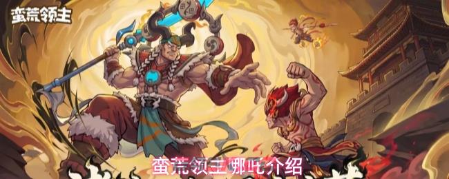 蛮荒领主哪吒介绍-第1张-手游攻略-GASK