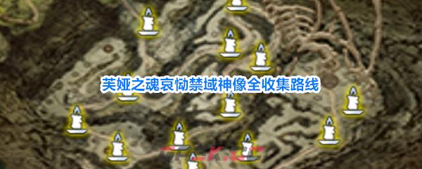 芙娅之魂哀恸禁域神像全收集路线